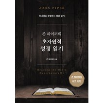 존 파이퍼의 초자연적 성경 읽기:하나님을 경험하는 말씀 읽기, 두란노서원
