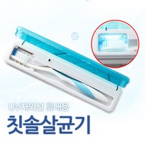 칫솔살균기 치솔살균기 칫솔보관함 칫솔함 칫솔케이스 칫솔소독기 어린이칫솔 치약걸이 UV자외선소독기 소독램프 치실 관공서 칫솔가방, 색상랜덤