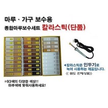 무광/경성칼라스틱/마루보수제/109색/가구온돌강마루/메꿈제/마루전용인두기로보수, 207, (색선택1) 9003~303(40색), 1개