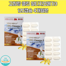 rtg오메가3 알티지오메가 비린내안나는 오메가스리 DHA EPA 함유 120캡슐 4개월분