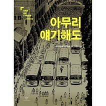 아무리 얘기해도 만화로보는민주화운동 5 18민주화운동, 상품명