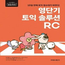 영단기토익솔루션RC 2019퍼스트브랜드대상수상, 상품명