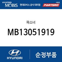 파스너 (MB13051919) 그랜드 스타렉스