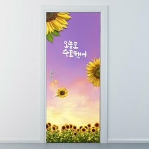 낭만창고 ncjy018-오늘도 수고했어-해바라기-현관문시트지 시트지