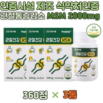 대용량 관절 통증 감소 엠에스엠 무릎 연골 건강 MSM 상어 손가락 무릎 어깨 영양제 부모님 선물
