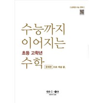 수능까지 이어지는 초등 고학년 수학 대수 문제편 1-1B, 초등학생