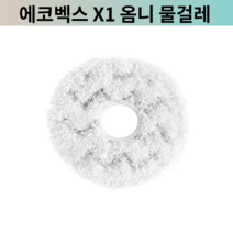 [호환] 디봇 오즈모 에코백스 x1 옴니 터보 물걸레 소모품 로봇청소기 교체 부품, 3.메인브러쉬1EA