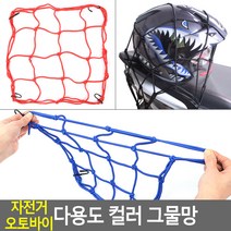 자전거 오토바이 다용도 컬러 그물망 자전거그물망 자전거그불밴드 오토바이그물덮개 바구니덮게 자전거로프, 35x35cm