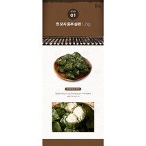 장수록 모시떡, 찐 동부송편