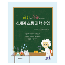 신세계 초등 과학 수업 + 미니수첩 증정, 우리교과서