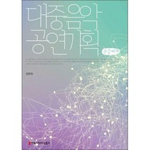 [밀크북] 커뮤니케이션북스 - 대중음악 공연 기획 (큰글씨책)