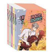 내 ID는 강남미인 1~5 박스 세트 (전5권) (9788934982913) - 기맹기 내 아이디는 강남미인