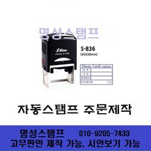 명성스탬프 샤이니 S-836 (45mm-30mm) 직사각 자동스탬프 도장 (본체 색상은 랜덤입니다.), 유, 고무만 제작