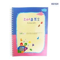 소마큐브 2단계 교재 KS1531