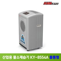 가야 제습기 산업용 업소용 공업용 대형 대용량 영업용 창고 공장 버섯농장 저장창고 물소제습기 KY-8554A 물통형
