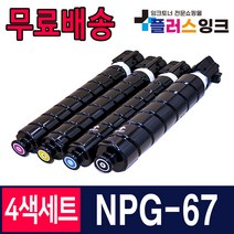 캐논 NPG-67 IR ADV C3125 C3525 C3320 C3325 C3530 C3720 C3725 재생 호환 토너, 05. [묶음할인] 4색 1세트