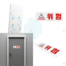 위험 표시판 접근금지표지판 위험방지 위험표시