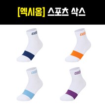 [엑시옴] 스포츠삭스 (남성용 여성용) - 스포츠양말 탁구양말, 여성용