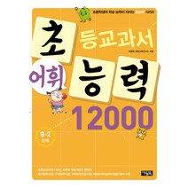 초등교과서 어휘 능력 12000: B-2단계, 아울북