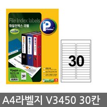 프린텍 전산 라벨지A4(100매)V3450(30칸) 1권 라벨지