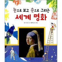 눈으로 보고 손으로 그리는 세계 명화, 로지 디킨스 글/정형탁 역,편, 시공주니어