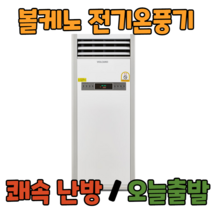 볼케노 온풍기 국산 전기 히터 난로 산업용 업소용 사무실 난방 공장 창고, VK-403(설치형/40평형)