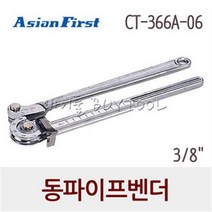 [아시안퍼스트] 겸용 파이프벤더 250-0595 CT-366A-06 (3/8