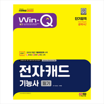 2023 Win-Q 전자캐드기능사 필기 단기합격 스프링제본 2권 (교환&반품불가), 시대고시기획