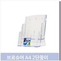 푸들 스탠드형 브로슈어 2단꽂이 A4 아크릴 카탈로그거치대 (7778282), 기본
