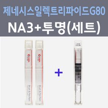 현대 제네시스 일렉트리파이드 G80 NA3 베르비에화이트 주문 컬러붓펜 + 모투명마감용붓펜 자동차 카 페인트 8ml