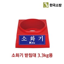 한국소방 소화기 받침대 3.3kg전용 _ 090401EA, 본상품선택