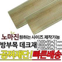 DIY 맞춤목재 공짜재단 방부목 데크재 1500/1800/2100x95x21mm 노마진 [50개이상구매할인상품] 야외데크 맞춤재단 무료재단 테라스 전원주택 데크설치 천연원목, 2100x95x21mm
