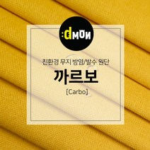 디자인몬스터 무지방염발수원단 까르보 소파 쿠션 의자 벽지 판넬 장식품원단, 추가(배송메모에 색상번호기재필수), CA030