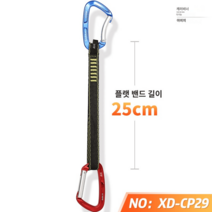 암벽등반 카라비너 퀵드로우 도르레 산업 경량 구조 거벽 빙벽 슬링 등산장비, XDCP29 플랫밴드길이25CM, 1개