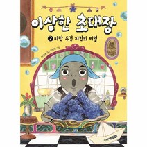 이노플리아 이상한 초대장 2 파란 두건 치킨의 비밀, One color | One Size, 9788934962021