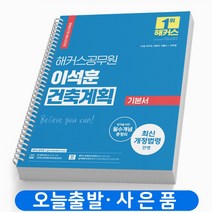 2023 해커스공무원 이석훈 건축계획 기본서 스프링제본 2권 (교환&반품불가)