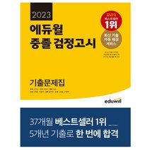 인기 검정고시에듀윌핵심정리 추천순위 TOP100 제품 목록
