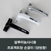 프로젝트창 손잡이 알루미늄샤시용/오피스텔샤시, 실버