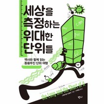 세상을 측정하는 위대한 단위들