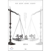 특혜와 책임 : 한국 상층의 노블레스 오블리주, 송복 저, 가디언