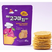 신박한~ 해남 구운고구마칩 10봉 맛있는 바삭한칩으로 고구마죽으로 건강한 한끼 NO기름NO감미료NO색소, 45g
