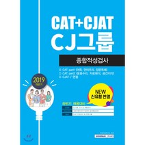 2019 하반기 CAT+CJAT CJ그룹 종합적성검사, 서원각