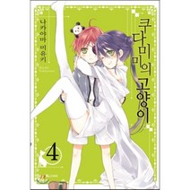 쿠다미미의 고양이. 4(코믹), 디앤씨미디어