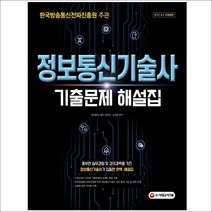 3종형광펜세트 선물 / 분철 시대고시기획 정보통신기술사 기출문제 해설집, 스프링제본 - 3권(교환&반품불가)