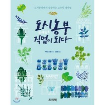 도시농부 직업이 되다:도시농장에서 성공하는 고수익 경작법, 프리렉, 커티스 스톤 저/신인호 역