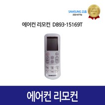 [삼성정품] 에어컨 리모컨 DB93-15169T