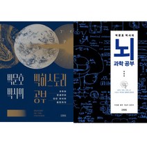 박문호 박사 저서 2권세트 - 박문호 박사의 빅히스토리 공부 ＋ 박문호 박사의 뇌과학 공부