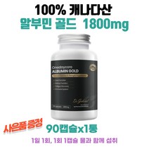 캐나다 원데이코어 알부민골드 1800mg 90캡슐 1통 5천원 GS칼텍스주유권 수량별증정