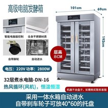 도우컨디셔너 제빵 발효기 반죽 숙성고 발효 상자 상업 베이킹 빵 만화 가방 찐 빵 피자 쌀 와인 요구르트 기선 자동 지능형 교정 상자, 32층 자동 물 전기 가벼운 터치 발효 상자 지능