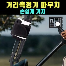 [곰빵몰] 골프 거리측정기 파우치 고정 스포츠 훅 걸이 확인 보조가방 꼴프